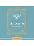 Автор Неизвестен - Библия для начинающих