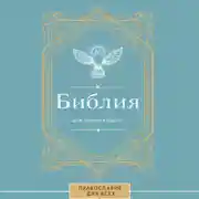 Постер книги Библия для начинающих