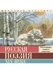Иван Тургенев - Русская поэзия XIX века