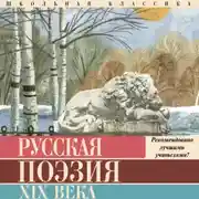 Постер книги Русская поэзия XIX века