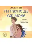 Эллин Ти - Ты пахнешь как море