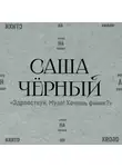 Саша Чёрный - Здравствуй, Муза! Хочешь финик?