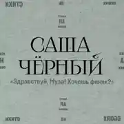 Постер книги Здравствуй, Муза! Хочешь финик?