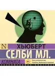 Хьюберт Селби-младший - Комната