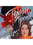 Джули Шэн - Темные тропы