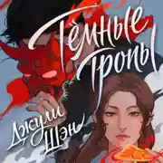 Постер книги Темные тропы