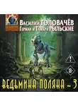 Василий Головачев - Ведьмина поляна – 3
