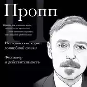 Постер книги Владимир Пропп. Исторические корни волшебной сказки. Фольклор и действительность