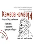Али Хосейни Хаменеи - Камера №14. Автобиография и воспоминания, записанные высшим руководителем Ирана аятоллой Хаменеи