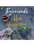 Вера Колочкова - Моя Марусечка