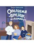 Светлана Кривошлыкова - Операция «Призрак из камина»
