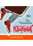 Лю Чжэньюнь - Мобильник