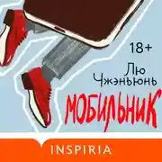 Постер книги Мобильник