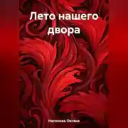 Постер книги Лето нашего двора