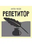 Антон Чехов - Репетитор