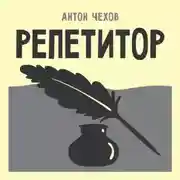 Постер книги Репетитор