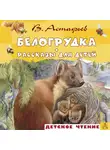 Виктор Астафьев - Белогрудка. Рассказы для детей