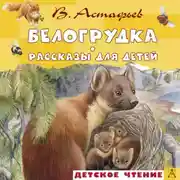 Постер книги Белогрудка. Рассказы для детей