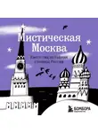 Агнесса Невская - Мистическая Москва. Квест-гид по тайнам столицы России