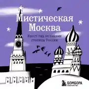 Постер книги Мистическая Москва. Квест-гид по тайнам столицы России