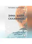 Татьяна Карпеева - Зима была сказочной