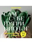 Александра Лемперт - Сам себе нутрициолог. Практическое руководство по питанию на 14 дней от Александры Лемперт