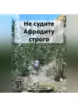 Олег Сухонин - Не судите Афродиту строго