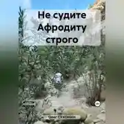 Постер книги Не судите Афродиту строго