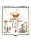 Лоик Клеман - Профессор Лис. Все влюблены