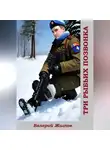 Валерий Жиглов - Три рыбьих позвонка
