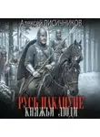 Алексей Лисичников - Русь накануне. Княжьи люди