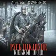 Постер книги Русь накануне. Княжьи люди