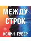 Колин Гувер - Между строк