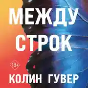 Постер книги Между строк