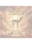 Ангелина Мялик - Диалоги с ангелом
