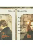 Ксения Шашкова - Мой любовник не смотрит мои сторис