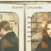Постер книги Мой любовник не смотрит мои сторис