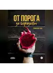 Станислав Гусев - От порога за горизонт