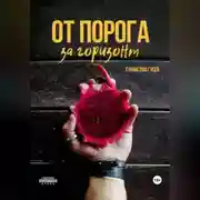 Постер книги От порога за горизонт