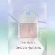 Постер книги Отчим с прицепом