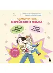Элия Ли - Самоучитель корейского языка для начинающих с нуля