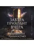 Наталья Зубова - Завтра приходит вчера. Управление реальностью: как изменить свое будущее, переписав прошлое