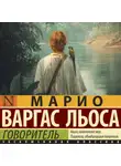 Хо́рхе Ма́рио Пе́дро Варгас Льоса - Говоритель