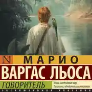Постер книги Говоритель
