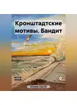 Сергей Екимов - Кронштадтские мотивы. Бандит