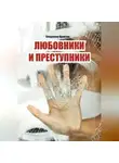 Владимир Никитин - Любовники и преступники