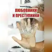Постер книги Любовники и преступники