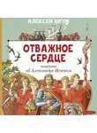 Алексей Югов - Отважное сердце. Повесть об Александре Невском