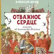 Постер книги Отважное сердце. Повесть об Александре Невском