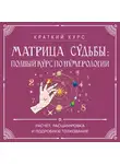 Коллектив авторов - Матрица судьбы: полный курс по нумерологии. Расчет, расшифровка и подробное толкование